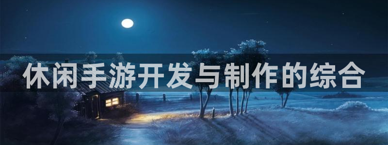 恩佐娱乐登陆：休闲手游开发与制作的综合