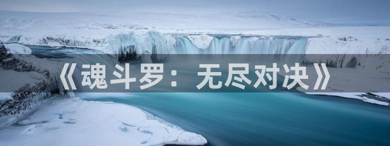 恩佐娱乐注册：《魂斗罗：无尽对决》