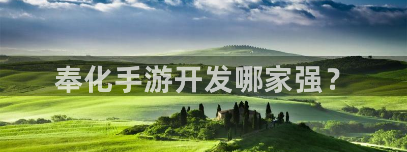 恩佐娱乐平台正规吗安全吗：奉化手游开发哪家强？