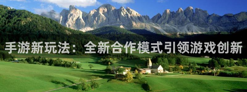 恩佐娱乐平台正规吗可靠吗：手游新玩法：全新合作模式引领游戏创