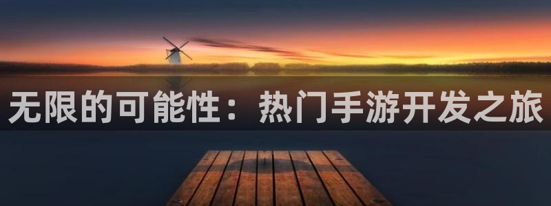 恩佐娱乐注册：无限的可能性：热门手游开发之旅