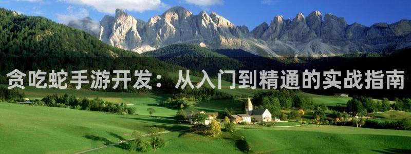 恩佐娱乐手机登录：贪吃蛇手游开发：从入门到精通的实战指南