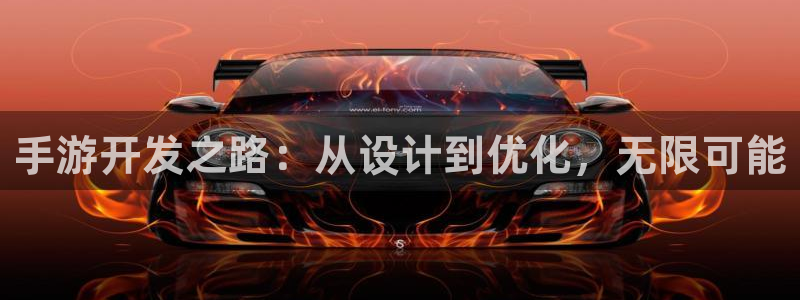 恩佐娱乐：手游开发之路：从设计到优化，无限可能