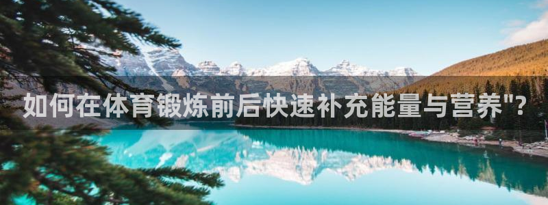 风速体育：如何在体育锻炼前后快速补充能量与营养\