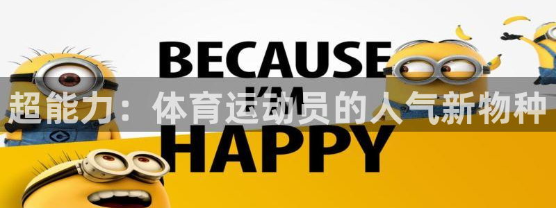 下载风速体育：超能力：体育运动员的人气新物种