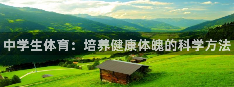 风速体育cba直播：中学生体育：培养健康体魄的科学方法