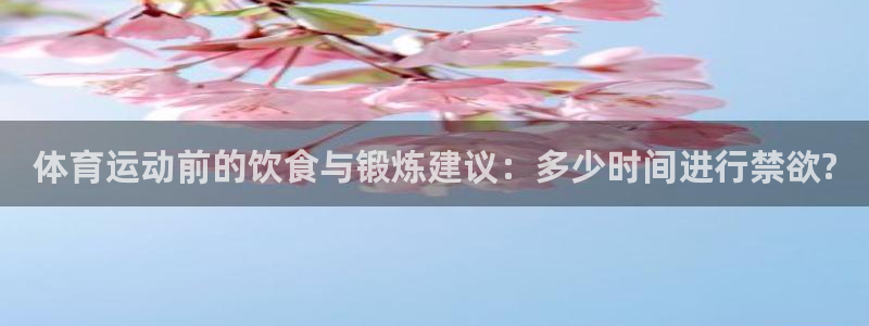 风速体育nba免费直播：体育运动前的饮食与锻炼建议：多少时间进行禁欲?