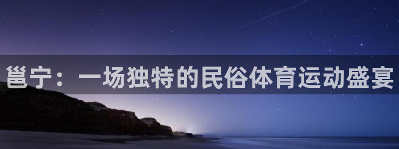 下载风速体育：邕宁：一场独特的民俗体育运动盛宴