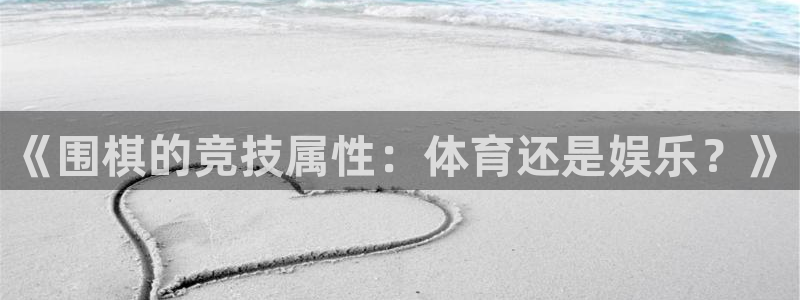 风速体育直播app：《围棋的竞技属性：体育还是娱乐？》