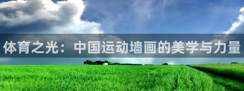 风速体育直播：体育之光：中国运动墙画的美学与力量
